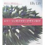 e Lee * Lynn. цветок дизайн DIY 4 сезон. организовать * растения. произведение искусства . стол украшение. конструкция person &amp; technique /e Lee * Lynn 