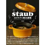 ショッピングストウブ ストウブで無水調理 食材の水分を使う新しい調理法/旨みが凝縮した野菜・肉・魚介のおかず/大橋由香/レシピ