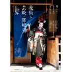 花街と芸妓・舞妓の世界 継がれゆく全国各地の芸と美と技 / 松田有紀子 / 田中圭子 / 山本真紗子