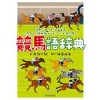 競馬語辞典 競馬にまつわる言葉をイラストと豆知識でヒヒーンと読み解く/奈落一騎/細江純子