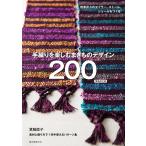 手織りを楽しむまきものデザイン200 四季折々のストール、ショール、マフラーをつくる 素材と織り方で1年中使えるパターン集/箕輪直子