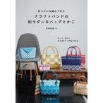 四つだたみ編みで作るクラフトバンドの和モダンなバッグとかご 作って、見せて、持ち歩きたい作品が30点/松田裕美