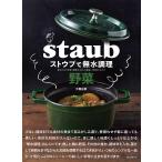 ストウブで無水調理野菜 食材の水分を使う調理法/旨みが凝縮した野菜のおかず/大橋由香/レシピ
