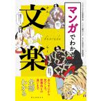 マンガでわかる文楽 あらすじから見どころ、歌舞伎との違いまで全部わかる/マンガでわかる文楽編集部/上島カンナ