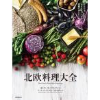 北欧料理大全 家庭料理、伝統料理の調理技術から食材、食文化まで。本場のレシピ101/カトリーネ・クリンケン/リーネ・ファルク/くらもとさちこ