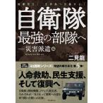 自衛隊最強の部隊へ 災害派遣編/二見龍