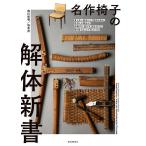 名作椅子の解体新書 見えない部分にこそ技術がある。名作たる理由が、分解する、剥がす、組み立てる、張り替えることで見えてくる! / 西川栄明