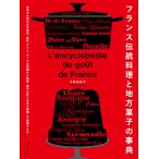 フランス伝統料理と地方菓子の事典 全地方の食文化や歴史、食材、ワイン、チーズの知識から料理・菓子の作り方まで俯瞰して理解できる/大森由紀子/レシピ