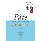 プロのための製菓技法 生地 生地の扱い・製法、それぞれの考え方/金子美明/藤生義治/澤信次/レシピ