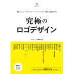 究極のロゴデザイン 精鋭クリエイティブディレクター、アートディレクターの思考と表現から学ぶ。/デザインノート編集部