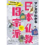 マンガでわかる日本仏教13宗派 各宗派の教義・歴史・葬儀スタイルなどが一目瞭然/石田一裕/カワモトトモカ