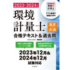 環境計量士〈濃度・共通〉合格テキスト&amp;過去問 合格に必要な知識をコンパクトに解説 最新過去問3年分で本試験対策も万全 2023-2024年版