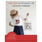 ハローキティとパティ&ジミーのクロスステッチBOOK/宗のりこ