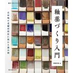釉薬づくり入門 有田焼の老舗材料店に教わる調合例/深海宗佑