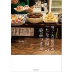 日本一の角打ち!明石・魚の棚商店街「たなか屋」の絶品つまみ/田中裕子/レシピ