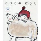 ひつじのぼうし 帽子の編み方つき/おがたれいこ/子供/絵本