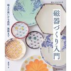 磁器づくり入門 磁土の扱いから成形、装飾まで/奥絢子