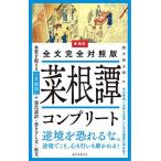 菜根譚コンプリート 全文完全対照版 本質を捉える「一文超訳」+現代語訳・書き下し文・原文/洪自誠/野中根太郎