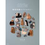 バリオンステッチで作る動物刺繍のアクセサリー 針に糸をくるくる巻いて/武田夕貴