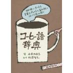 コーヒー語辞典 珈琲にまつわる言葉をイラストと豆知識でほっこり読み解く/山本加奈子/村澤智之