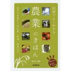 【既刊本3点以上で＋3％】図解でよくわかる農業のきほん 栽培の基礎から新技術、流通、就農まで/堀江武【付与条件詳細はTOPバナー】