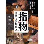 指物の基礎と製作技法 組手、接手の技術から木材の種類、仕上げまでを網羅した決定版 ・京指物・大阪唐木指物・駿河指物・名工の指物・指物の工房づくり・道