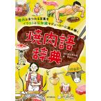 焼肉語辞典 焼肉にまつわる言葉をイラストと豆知識でジューシーに読み解く / 田辺晋太郎 / 平井さくら