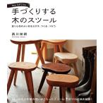 手づくりする木のスツール 座り心地のよい形をさがす、つくる、つかう/西川栄明