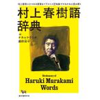 村上春樹語辞典 村上春樹にまつわる言葉をイラストと豆知識でやれやれと読み解く/ナカムラクニオ/道前宏子