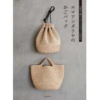 エコアンダリヤのかごバッグ 23番糸で編むナチュラルカラーの30作品/誠文堂新光社