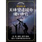 ショッピング星 星を楽しむ天体望遠鏡の使いかた 月、星、惑星、星雲・星団、見たい天体の見方がわかる/大野裕明/榎本司