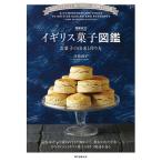 イギリス菓子図鑑 お菓子の由来と作り方 伝統からモダンまで、知っておきたい英国菓子135選/羽根則子/レシピ