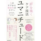 「絆」を築くケア技法ユマニチュード 人のケアから関係性のケアへ/大島寿美子/イヴ・ジネスト/本田美和子