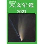 天文年鑑 2021年版/天文年鑑編集委員会