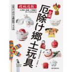 全国厄除け郷土玩具 疫病退散!入手先・由来・ご利益のすべてがわかる/中村浩訳/旅行