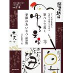 筆ペンで書くゆる文字季節のあいさつ保存版 十二支の年賀状と、気持ちを届けるはがき そのまま真似できて一年中使える作例218/宇田川一美