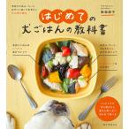 はじめての犬ごはんの教科書 手作りごはん・フード・おやつ、知っておきたい犬の食の基本/俵森朋子