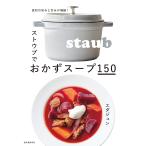 ショッピングストウブ ストウブでおかずスープ150 食材の旨みと甘みが凝縮!/エダジュン/レシピ