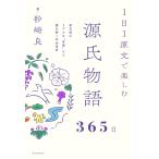 ショッピング源氏物語 1日1原文で楽しむ源氏物語365日 紫式部のリアルな“言葉”から読み解く作品世界/砂崎良