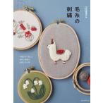 ショッピング毛糸 毛糸の刺繍 手編み糸で愉しむ動物と植物の図案と布小物/FABBRICA