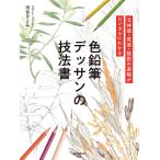 ショッピング色鉛筆 色鉛筆デッサンの技法書 立体感・質感・陰影の基礎がロジカルにわかる/河合ひとみ