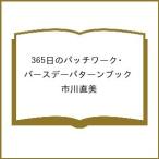 〔予約〕365日のパッチワーク・バースデーパターンブック/市川直美