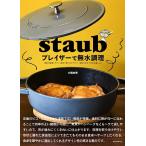 �k�\��lstaub�u���C�U�[�Ŗ������� ��^�Œ������₷���H��Ŏ�蕪���₷��!�H�ނ̐����ō���ԃ��V�s/�勴�R��/���V�s