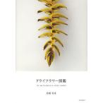 ドライフラワー図鑑/高橋有希