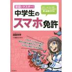 家庭でマスター!中学生のスマホ免許 依存・いじめ・炎上・犯罪…SNSのトラブルを防ぐ新・必修スキル/遠藤美季/坂本ロクタク