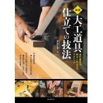 実践大工道具仕立ての技法 曼陀羅屋流研ぎと仕込みのテクニック / 手柴正範