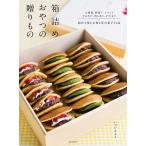 箱詰めおやつの贈りもの お歳暮、暦菓子、イベント、手みやげ、持ち寄り、ギフトまで詰めて楽しむ和と洋の菓子53品/いづいさちこ/レシピ