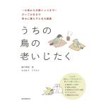 うちの鳥の老いじたく 〜小鳥から大型インコまで〜さいごの日まで幸せに暮らすための提案 / 細川博昭 / ものゆう