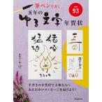 亥年のゆる文字年賀状 筆ペンで書く/宇田川一美