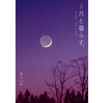 月と暮らす。 月を知り、月のリズムで/藤井旭